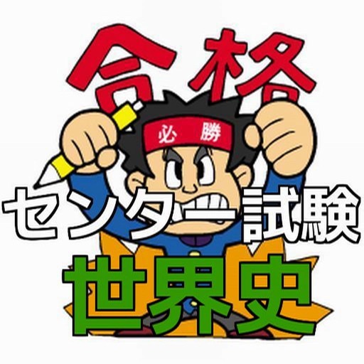 センター試験世界史 合格対策問題集 icon