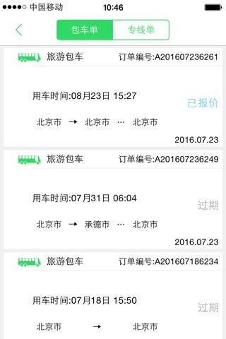 巴士互联司机-中国最大的互联网巴士包车平台 screenshot 3