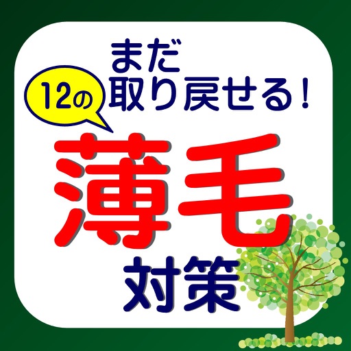 12の薄毛対策