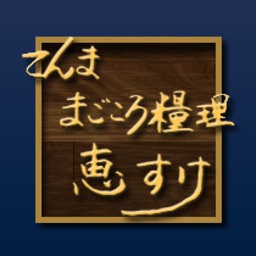 てんままごころ糧理恵すけ