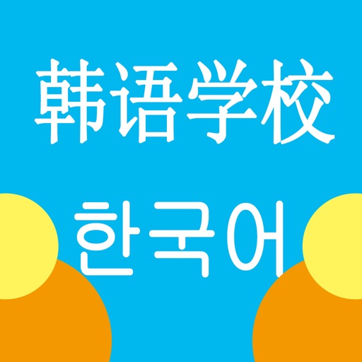 韩语学校-轻松学韩国语学习神器！