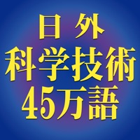 日外科学技術45万語対訳辞典 英和・和英