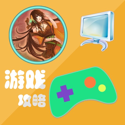 攻略秘籍For轩辕剑外传汉之云 icon