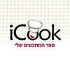 iCook -ספר המתכונים שלי