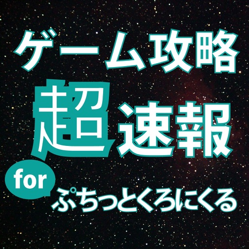 ゲーム攻略超速報 for ぷちっとくろにくるオンライン