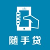 随手贷 - 低息小额贷款产品推荐app