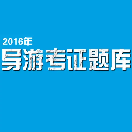 导游资格考试大全 - 导游资格考试题库 Читы