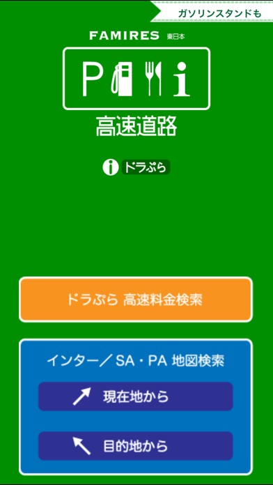Famire's 高速道路検索(ファミレス... screenshot1
