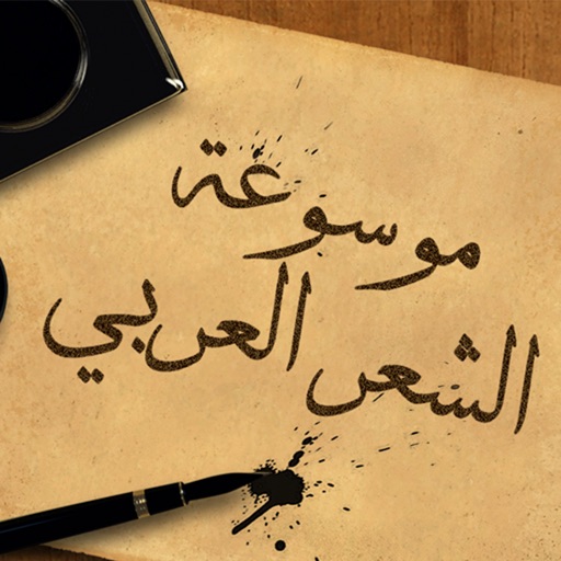 موسوعة الشعر العربي Icon