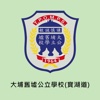 大埔舊墟公立學校(寶湖道)(官方 App)