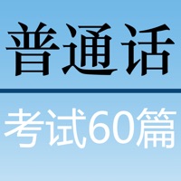 普通话考试60篇 播音员朗读 带拼音 pour PC