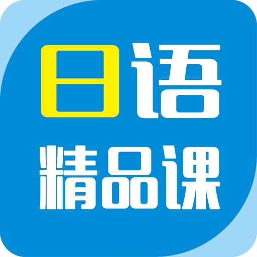 沪江日语学习—轻松自学初级日语快速入门必备 icon