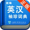 新编英汉袖珍词典—上海外语教育出版社畅销词典
