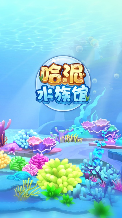 哈泥水族馆