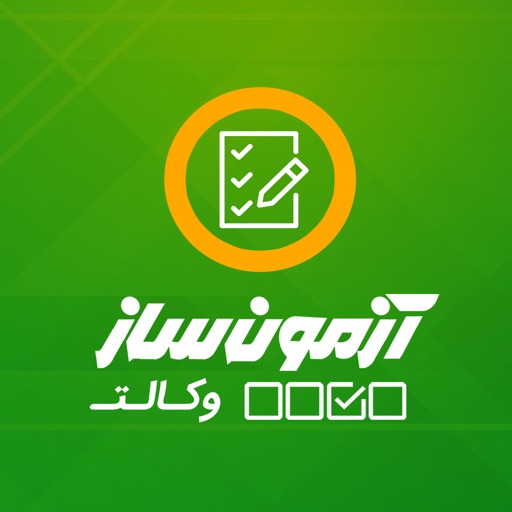 آزمون ساز وکالت icon