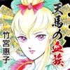 天馬の血族【１話無料で試し読み】