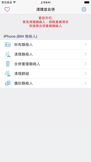 清理及合併聯絡人精英版