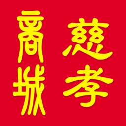 慈孝商城