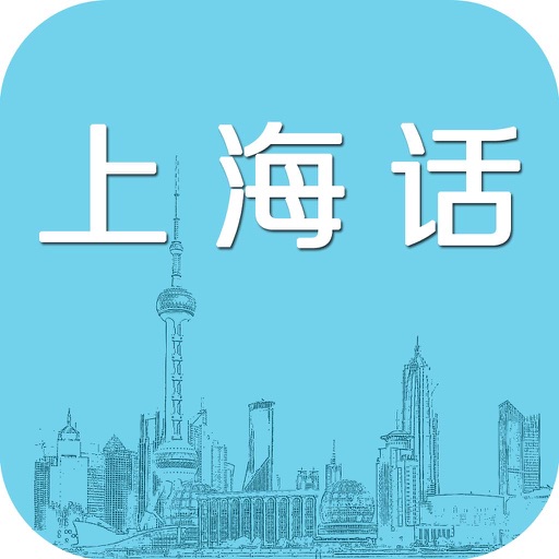 学上海话