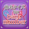 曲名for back number　～穴埋めクイズ～