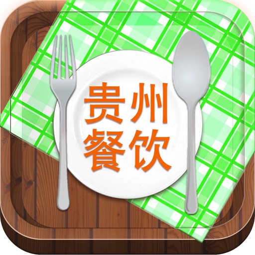 贵州餐饮平台