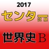 センター試験 世界史B 直前対策 無料問題集