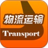 中国物流运输平台