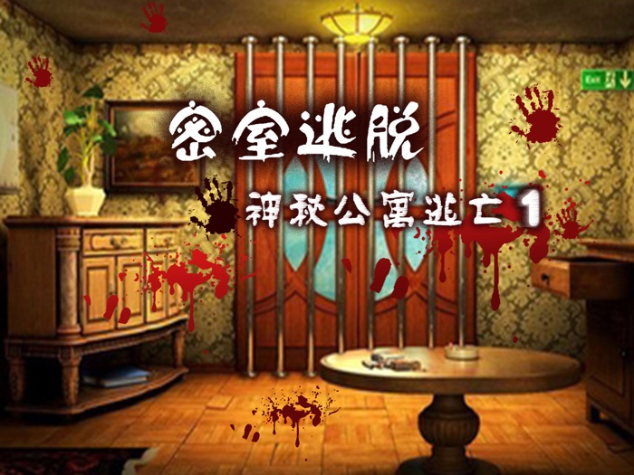 密室逃脫：公寓逃亡