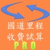 國道里程收費試算PRO