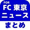 ブログまとめニュース速報 for FC東京