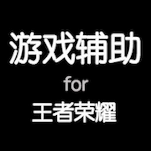游侠攻略 for 王者荣耀,王者荣耀助手 iOS App