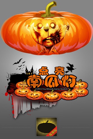 点亮南瓜灯(PumpkinLamp) screenshot 2