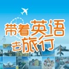 彩图实境旅游英语：带着英语去旅行