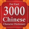 The 3000 Chinese Character Dictionary App is designed for Chinese language learners at any level