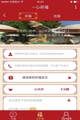 一心祈福 screenshot 3