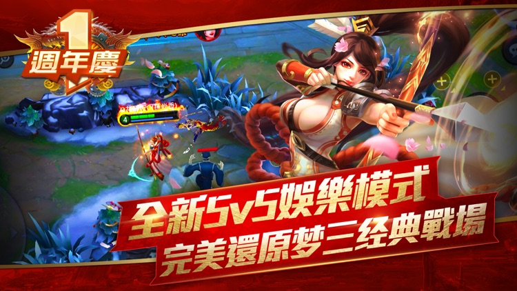 夢三國-全新5v5娛樂模式