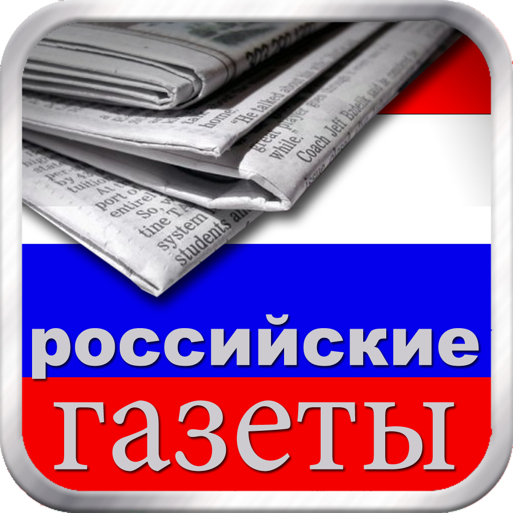 российские газеты | русские газеты App Icon