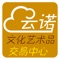 云诺艺术品交易中心 for iphone