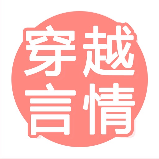 穿越言情小说精选阅读 Icon