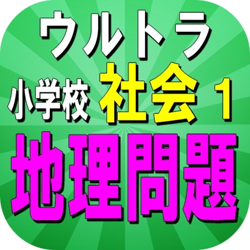 ウルトラ 小学校社会問題 Apps 148apps