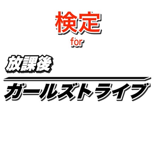 検定for放課後ガールズトライブ　ガルトラマニアッククイズ icon