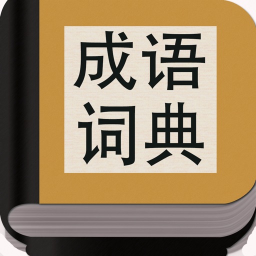 成语词典 - 学习写作的好帮手 icon