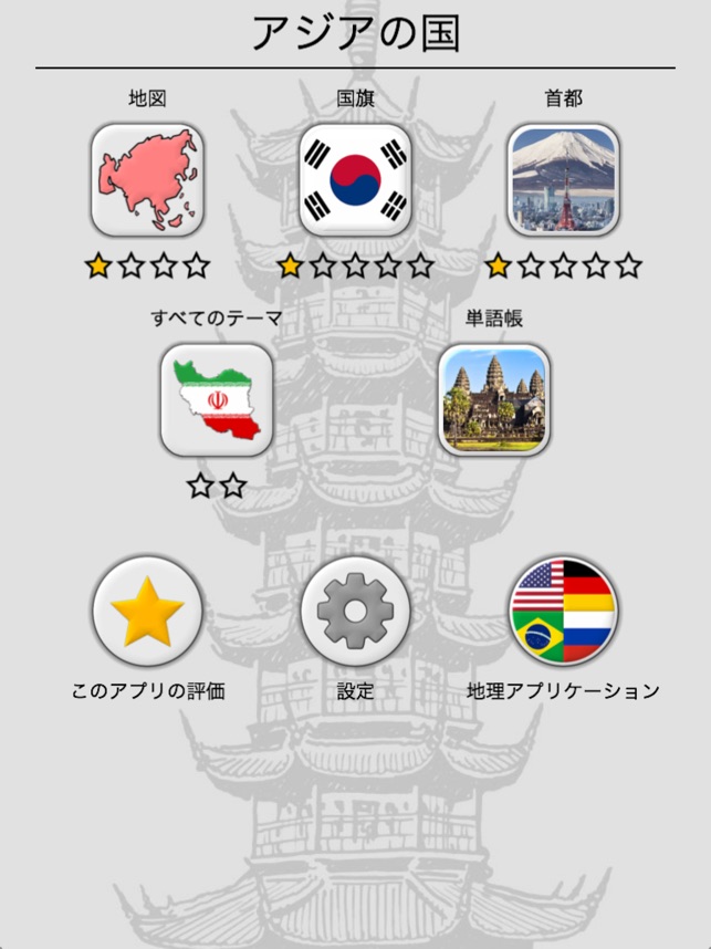 アジア諸国と中東 地理クイズ 旗 首都 地図 をapp Storeで