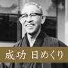 松下幸之助 成功 日めくり