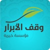 وقف الابرار