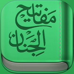 Mafatih al-Jinan - مفاتيح الجنان