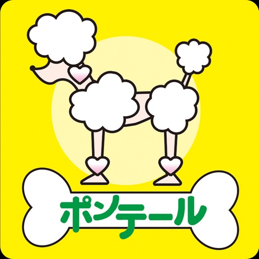 福島　南相馬市　ドックサロン　ポンテール　公式アプリ