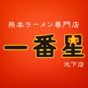 一番星 池下店