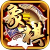 中国象棋(单机闯关益智游戏)