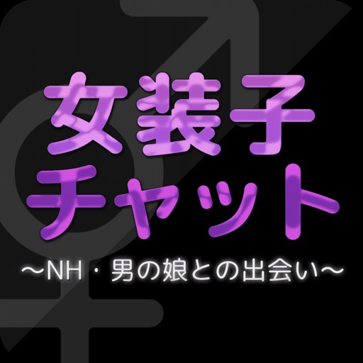 女装子チャット～NH・男の娘との出会い～